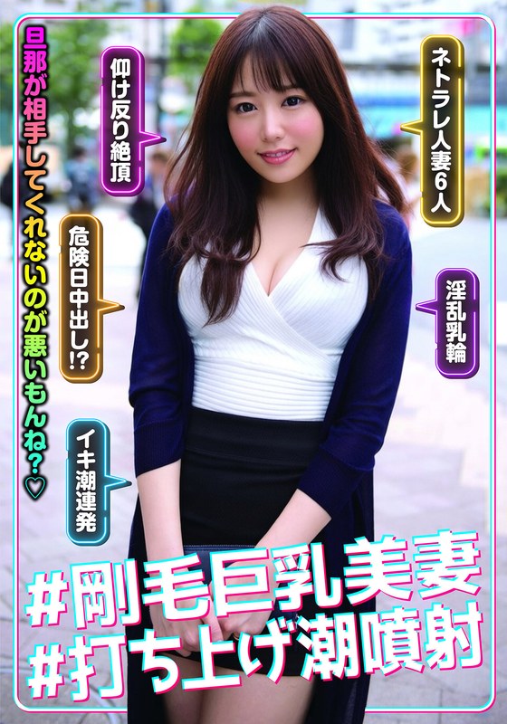 ＃剛毛巨乳美妻＃打ち上げ潮噴射 - FANZAアダルト動画レビュー