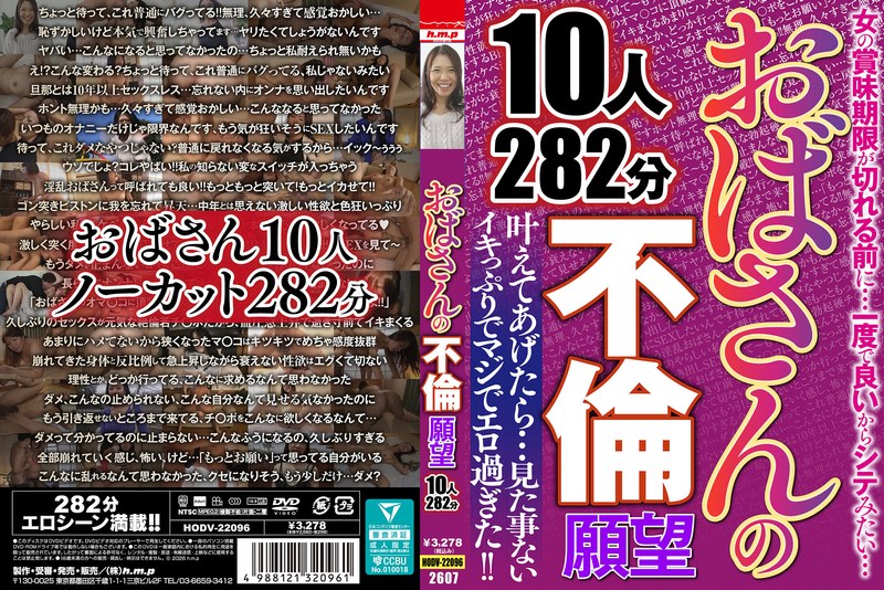 おばさんの不倫願望 10人282分 - FANZAアダルト動画レビュー