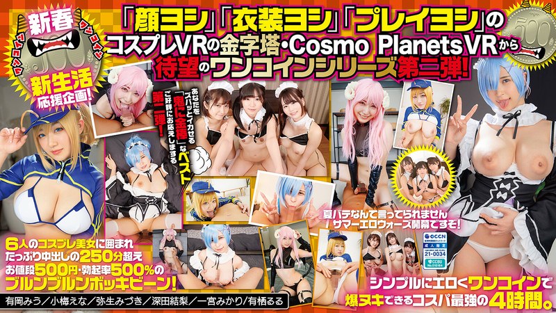 【VR】ズバッと鬼ヌキ！ワンコイン500 コスプレ（美少女と）パコパコ（して）モンキッキ（のように）オナニーニ（しちゃうベスト！）Level.2 - FANZAアダルト動画レビュー