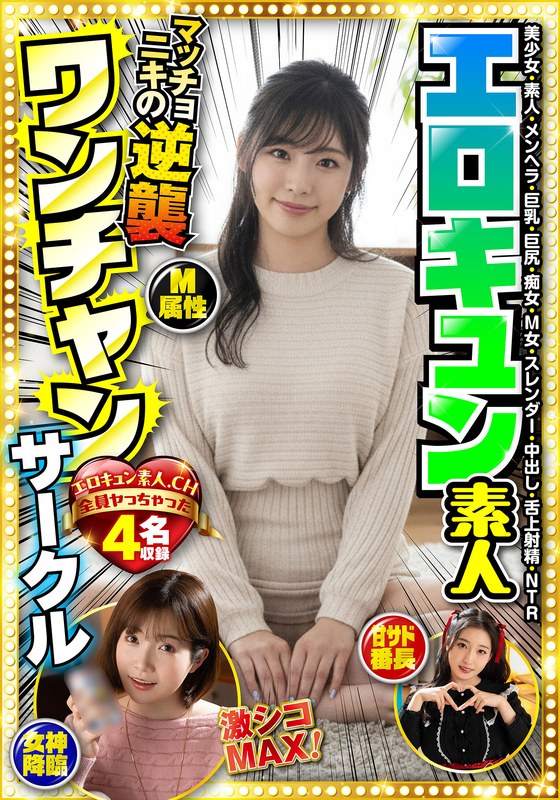 エロキュン素人ワンチャンサークル エロキュン4名収録 美少女・素人・メンヘラ・巨乳・巨尻・痴女・M女・スレンダー・中出し・舌上射精・NTR - FANZAアダルト動画レビュー