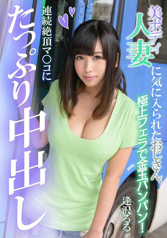美ボディ人妻に気に入られたおじさん、連続絶頂マ○コにたっぷり中出し 逢沢るる - FANZAアダルト動画レビュー