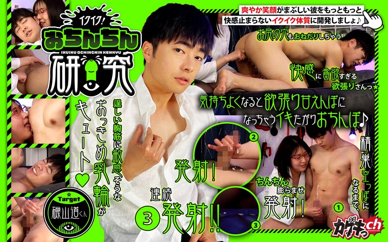 イクイク！おちんちん研究 target磯山道くん - FANZAアダルト動画レビュー