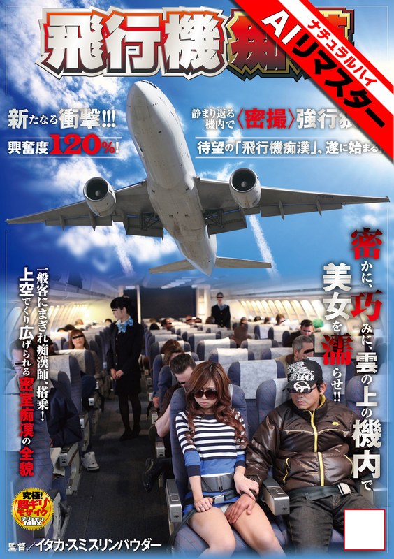 【AIリマスター】飛行機痴● - FANZAアダルト動画レビュー