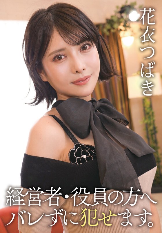 経営者・役員の方へ バレずに犯せます。 花衣つばき - FANZAアダルト動画レビュー