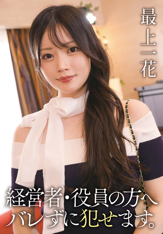 経営者・役員の方へ バレずに犯せます。 最上一花 - FANZAアダルト動画レビュー