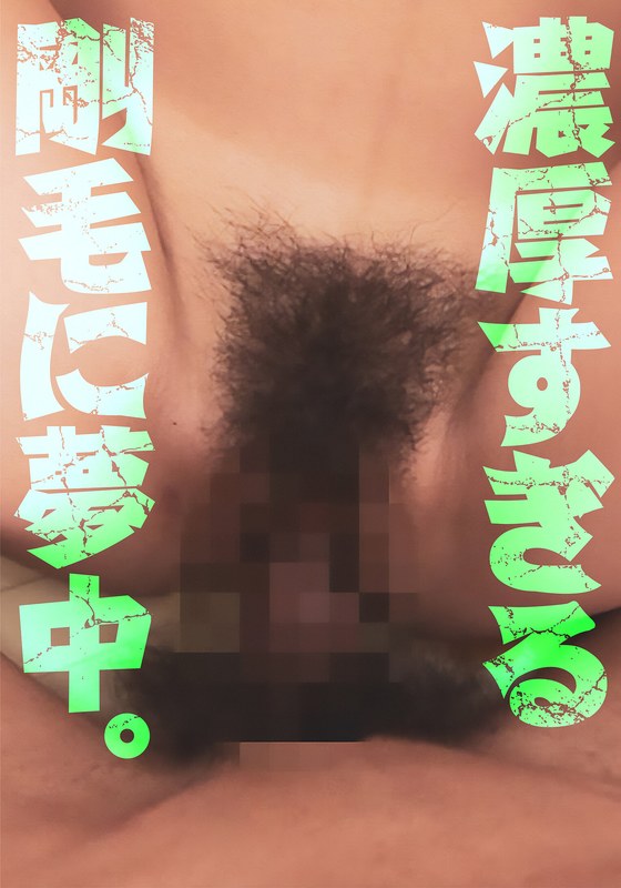濃厚すぎる剛毛に夢中。 - FANZAアダルト動画レビュー