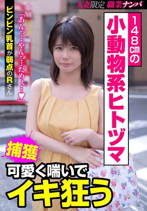 148cmの小動物系ヒトヅマ 可愛く喘いでイキ狂う ビンビン乳首が弱点のRさん 琴音るい - FANZAアダルト動画レビュー