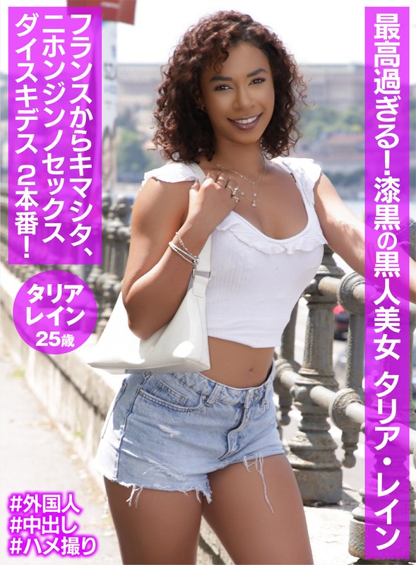 最高過ぎる！漆黒の黒人美女 タリア・レイン - FANZAアダルト動画レビュー