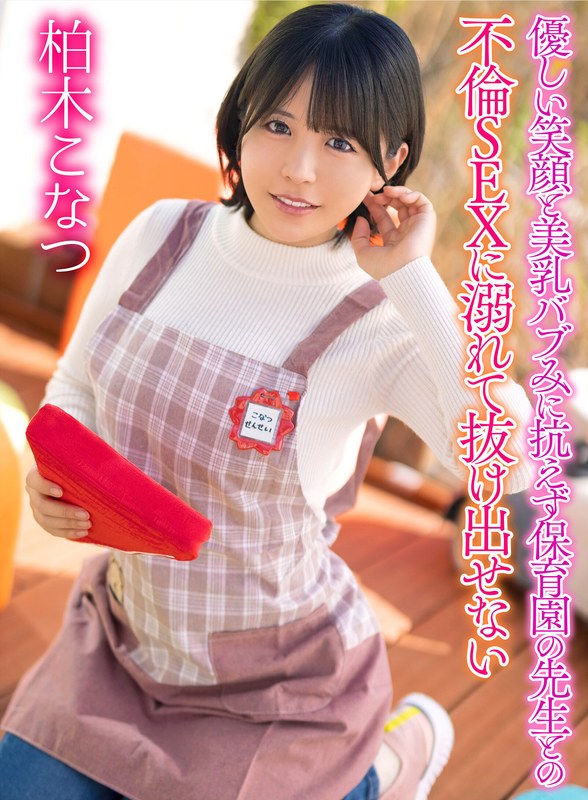 優しい笑顔と美乳バブみに抗えず保育園の先生との不倫SEXに溺れて抜け出せない 柏木こなつ - FANZAアダルト動画レビュー