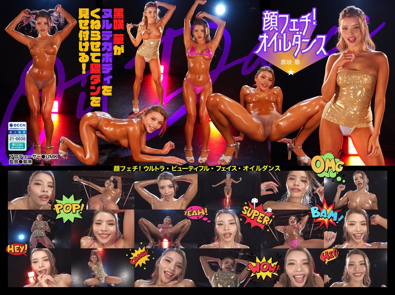 顔フェチ！ウルトラ・ビューティフル・フェイス・オイルダンス03 黒咲華 - FANZAアダルト動画レビュー